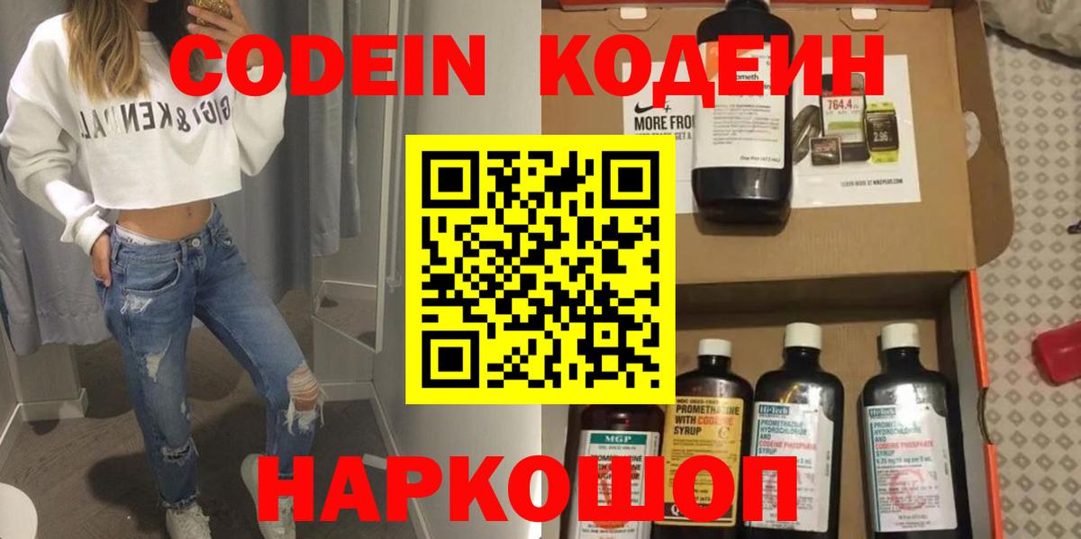 Кодеин Purple Drank  Вход с VPN  Елизово 