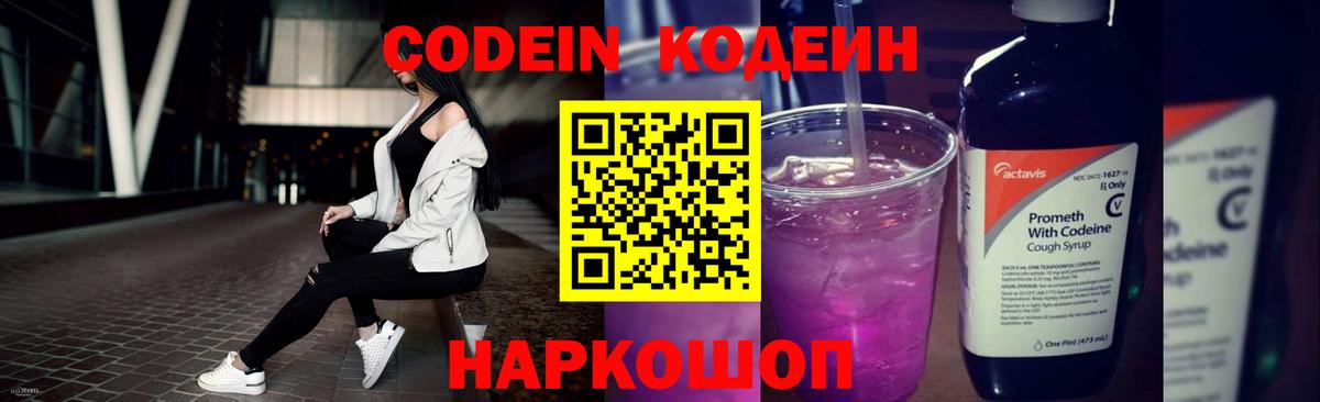 Кодеиновый сироп Lean Purple Drank Елизово